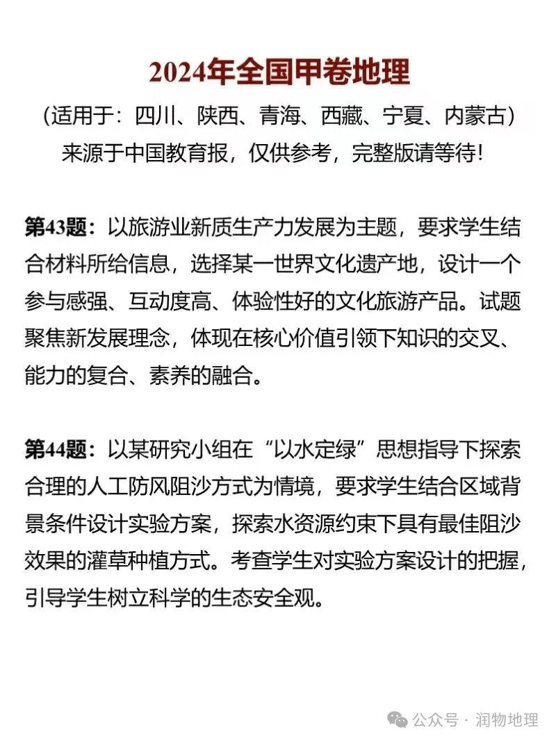 【地理真题】2024年全国新课标卷地理真题（非完整版）附试题评价，2024年高考全国甲卷文综地理考点分析！