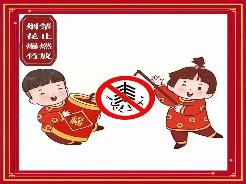 禁放烟花爆竹 倡导文明新风