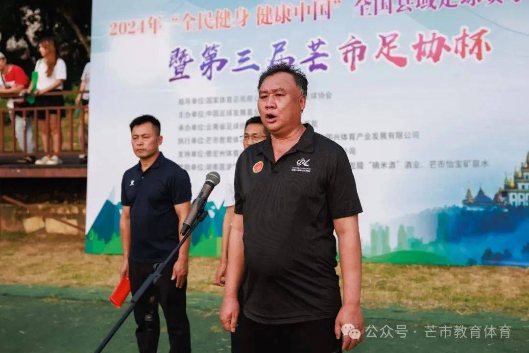 2024全民健身 健康中国 全国县域足球赛事活动暨云南省德宏州芒市第三