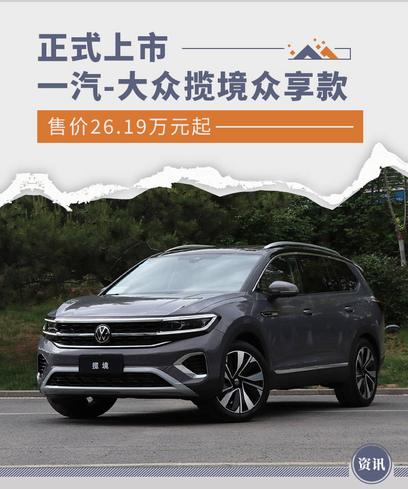 一汽-大众揽境众享款上市 售价26.19万元起