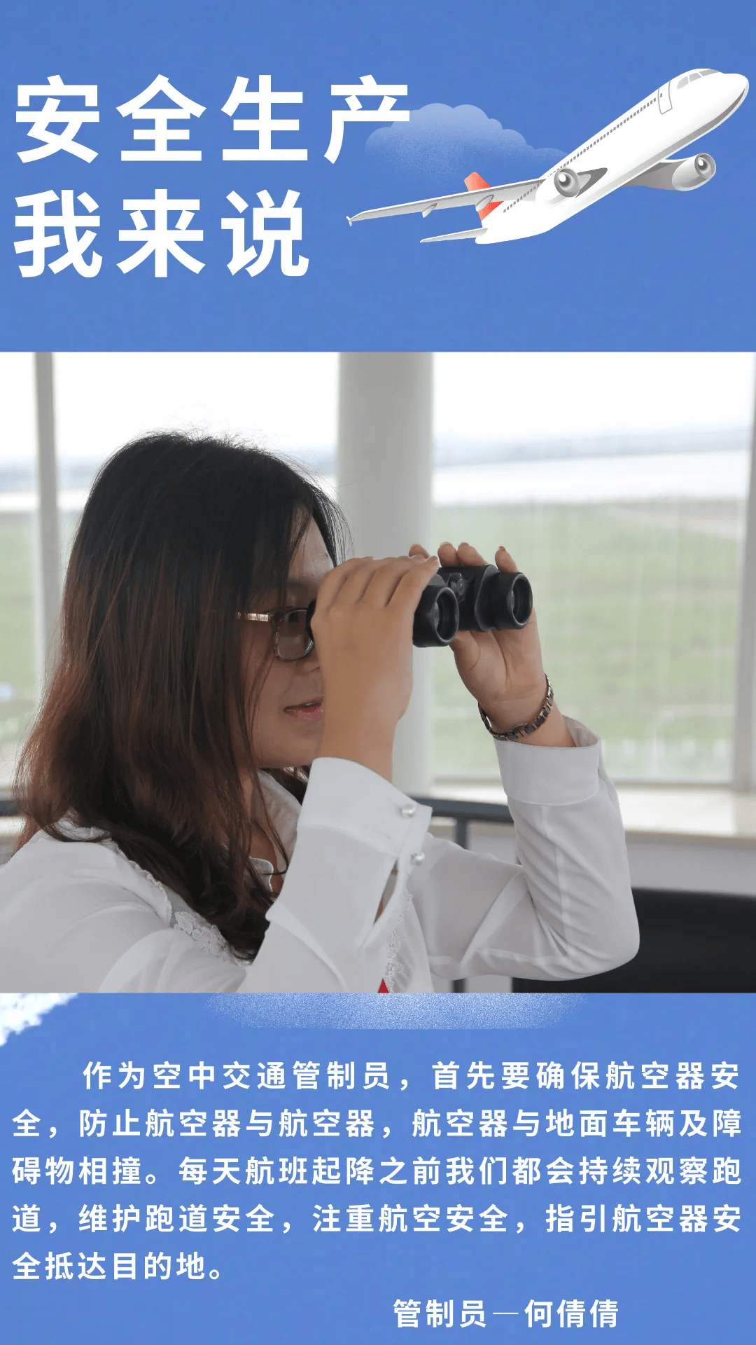 会员之声 | 营口机场:人人讲安全,安全生产我来说