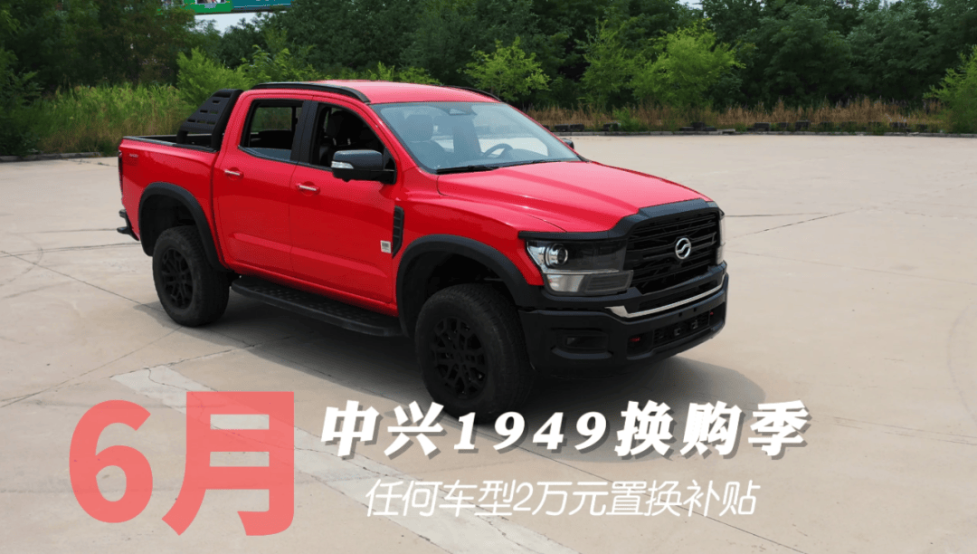 炎炎夏日,中兴皮卡以旧换新活动火热进行中!