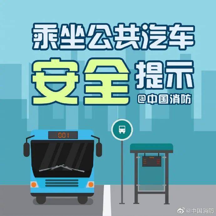 乘坐公交车安全常识