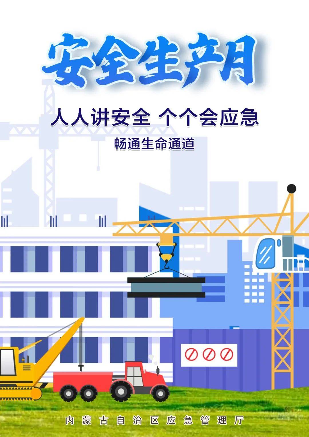 收藏!一大波"安全生产月"主题海报