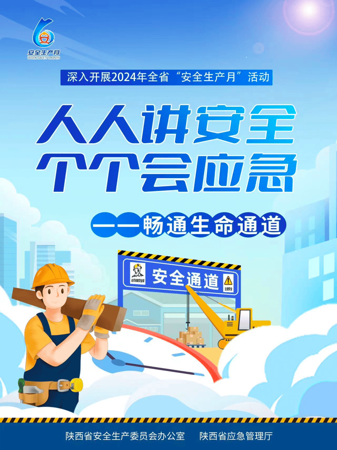 下载收藏!一大波"安全生产月"主题海报