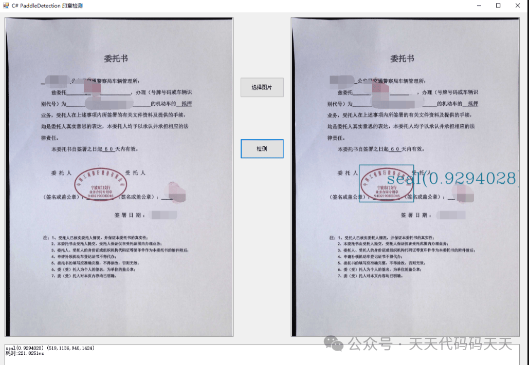c# paddledetection 印章检测
