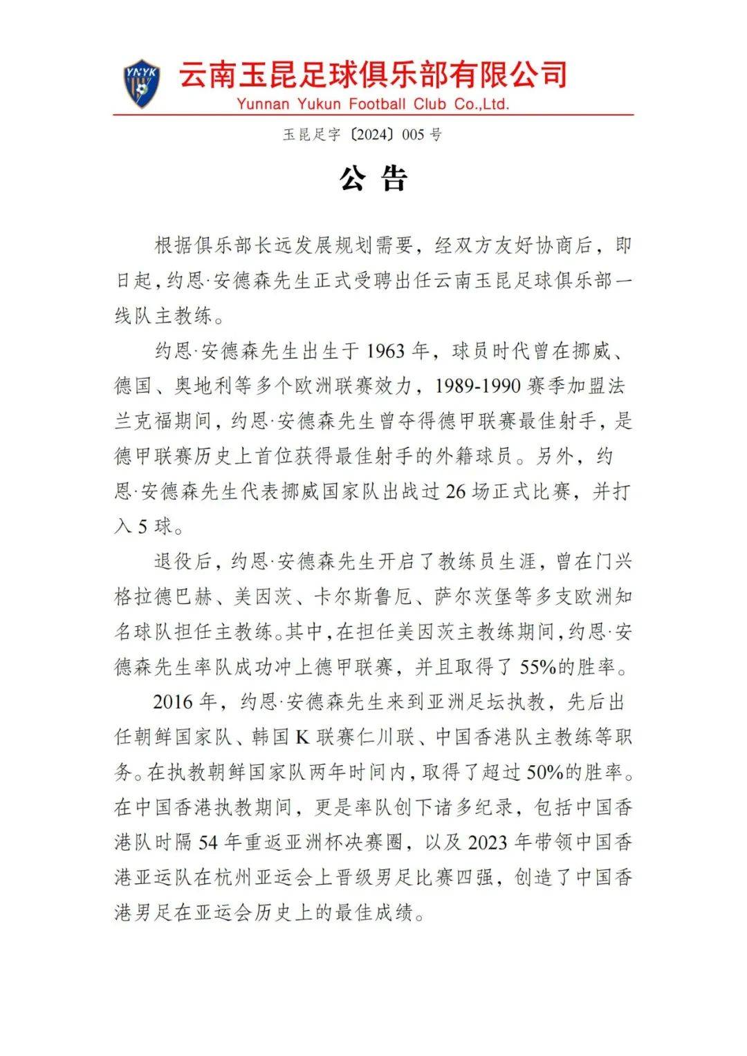 官宣!约恩61安德森正式出任云南玉昆主教练