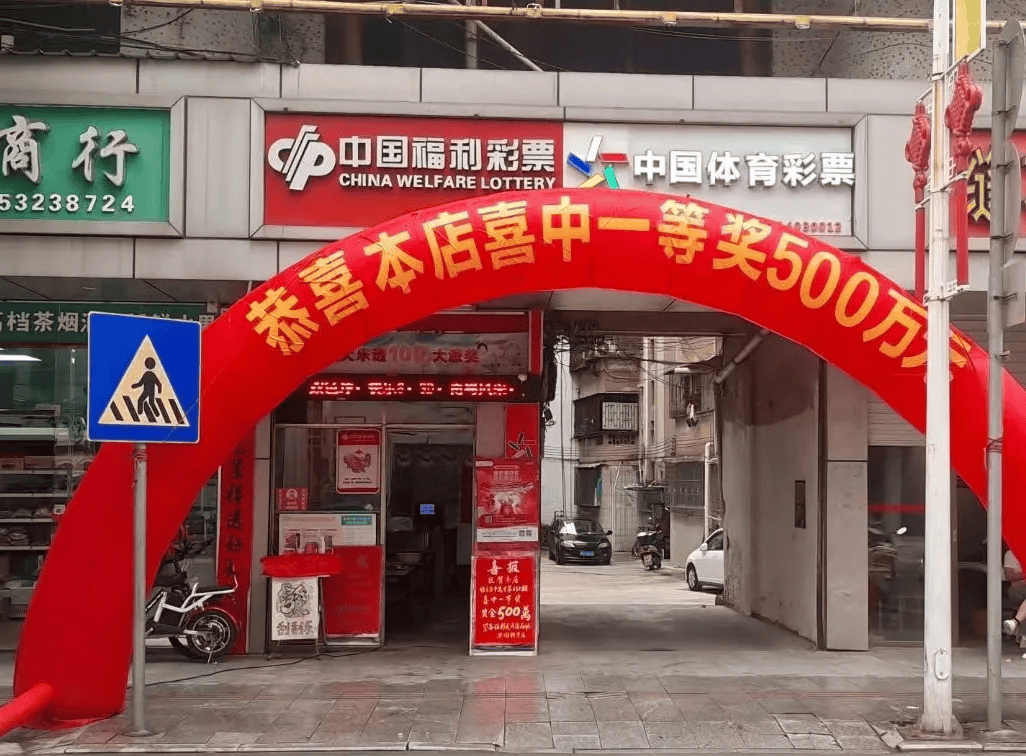 河源男子一夜暴富,花4块钱,中500万元大奖!_王先生_彩票_销售