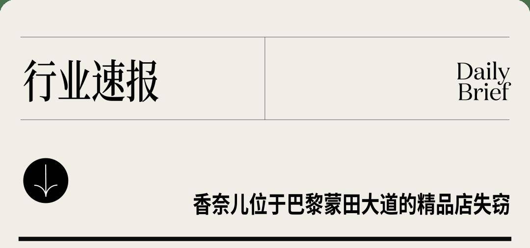 速报：Y/Project 联合创始人去世；香奈儿巴黎蒙田大道精品店失窃；贝泰妮完成首个原料端投资