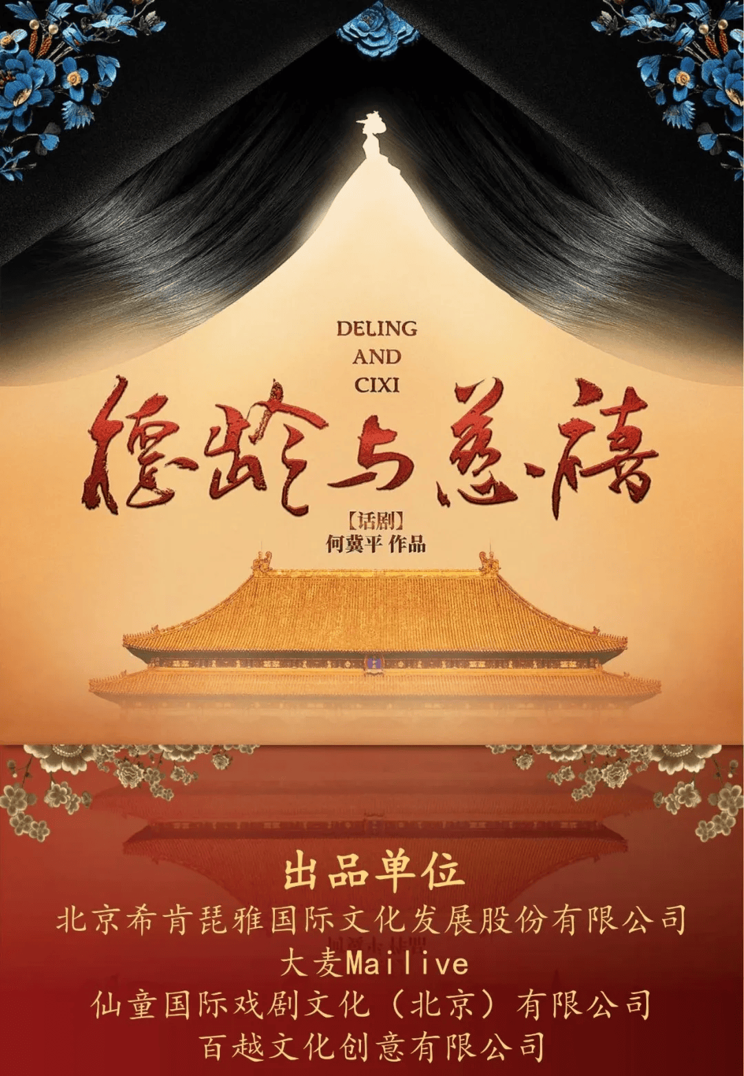 招贤榜 | 话剧《德龄与慈禧》演员招募