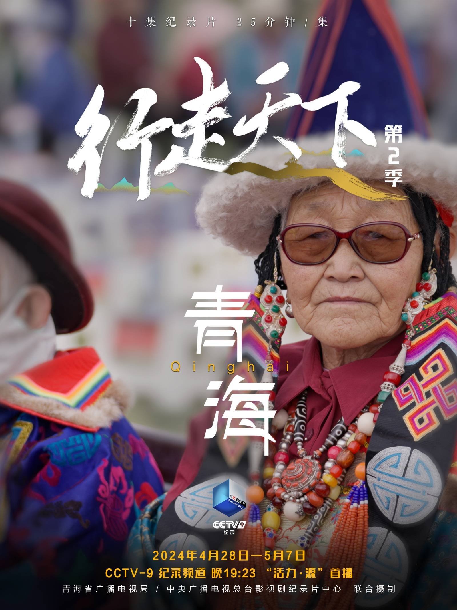 《行走天下——青海》一部不会开倍速的纪录片