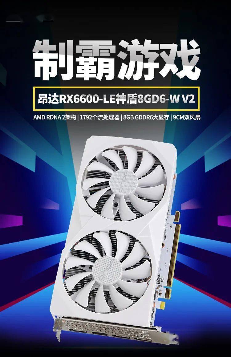 昂达RX6600LE神盾8GD6-W显卡发布 拥有1792个流处理器