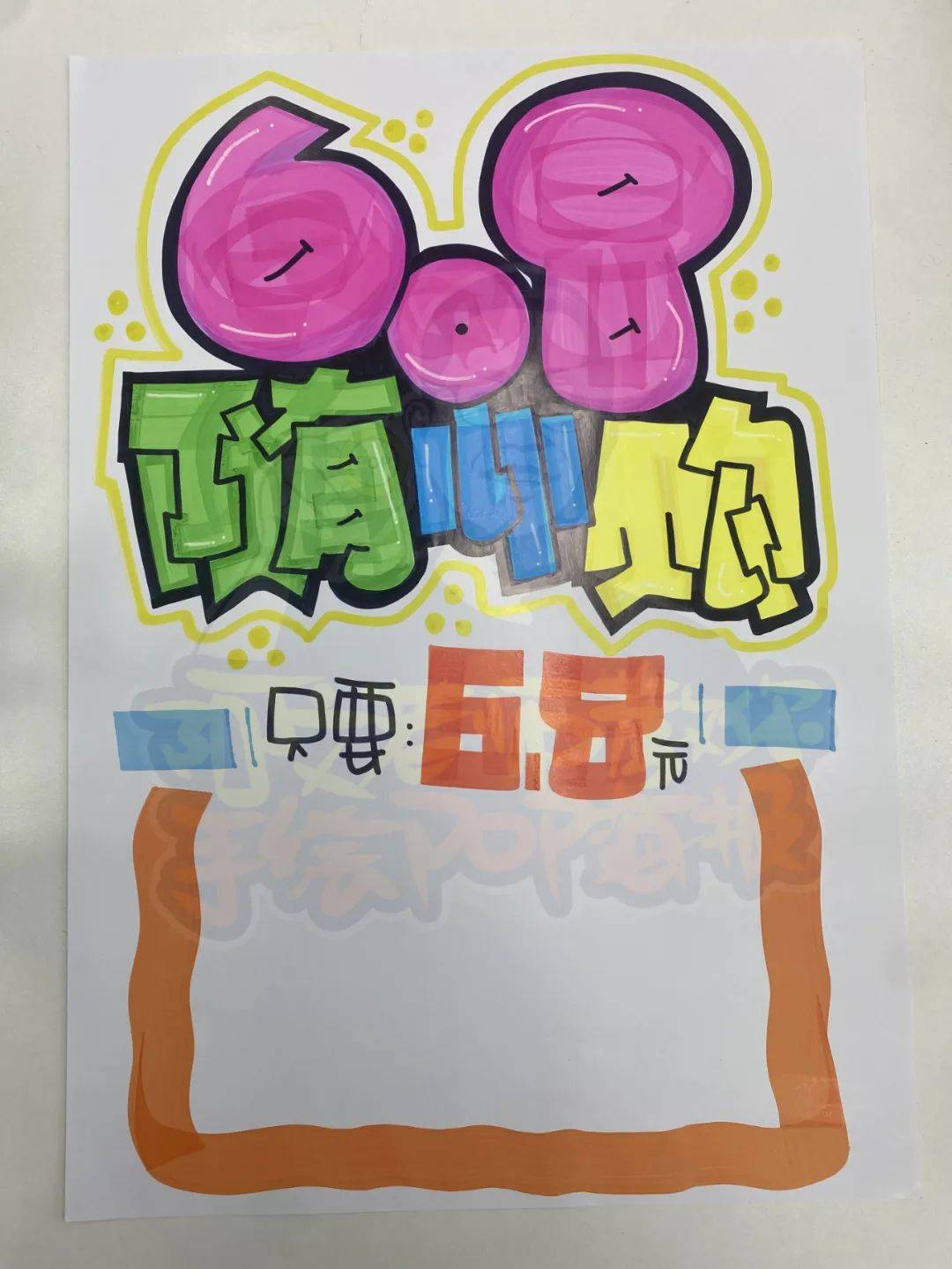 每天教你一张手绘pop海报【d393】中国海油68随心购