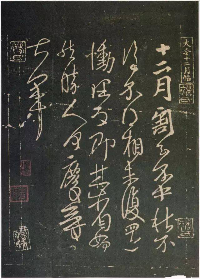 王献之《十二月帖》_米芾_中秋帖_书法