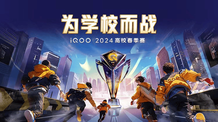 iqoo2024高校春季赛落幕,高校电竞联盟得到行业认证!