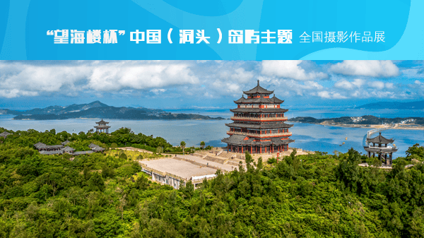 征集| "望海楼杯"中国(洞头)岛屿主题全国摄影作品展_温州_海岛_资格