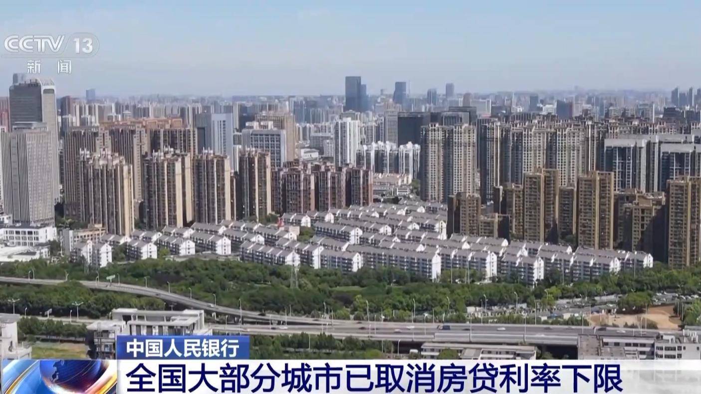 央行 全国其余城市均已取消房贷利率下限 除京沪深外