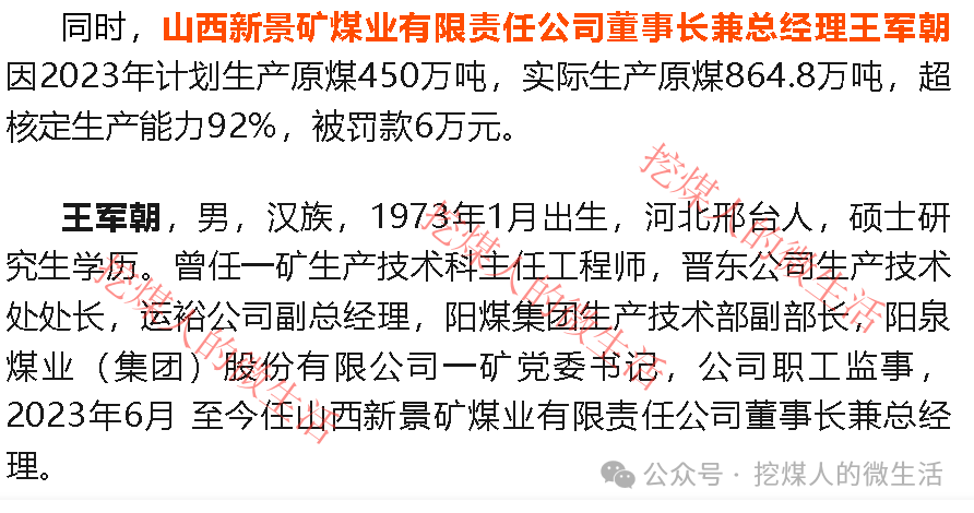 新景矿被罚!董事长兼总经理王军朝被罚!_阳泉市_华阳_山西