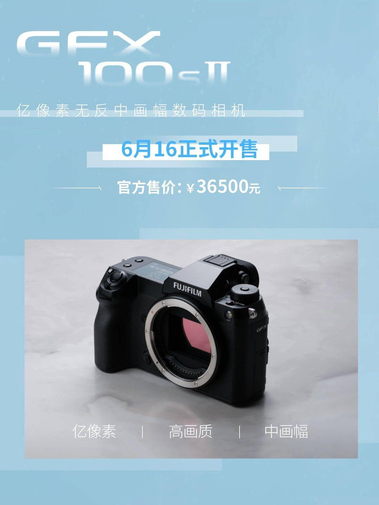 富士GFX100SⅡ无反相机今日开售 搭载1.02亿像素的中画幅传感器