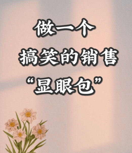 做一个搞笑的销售显眼包!