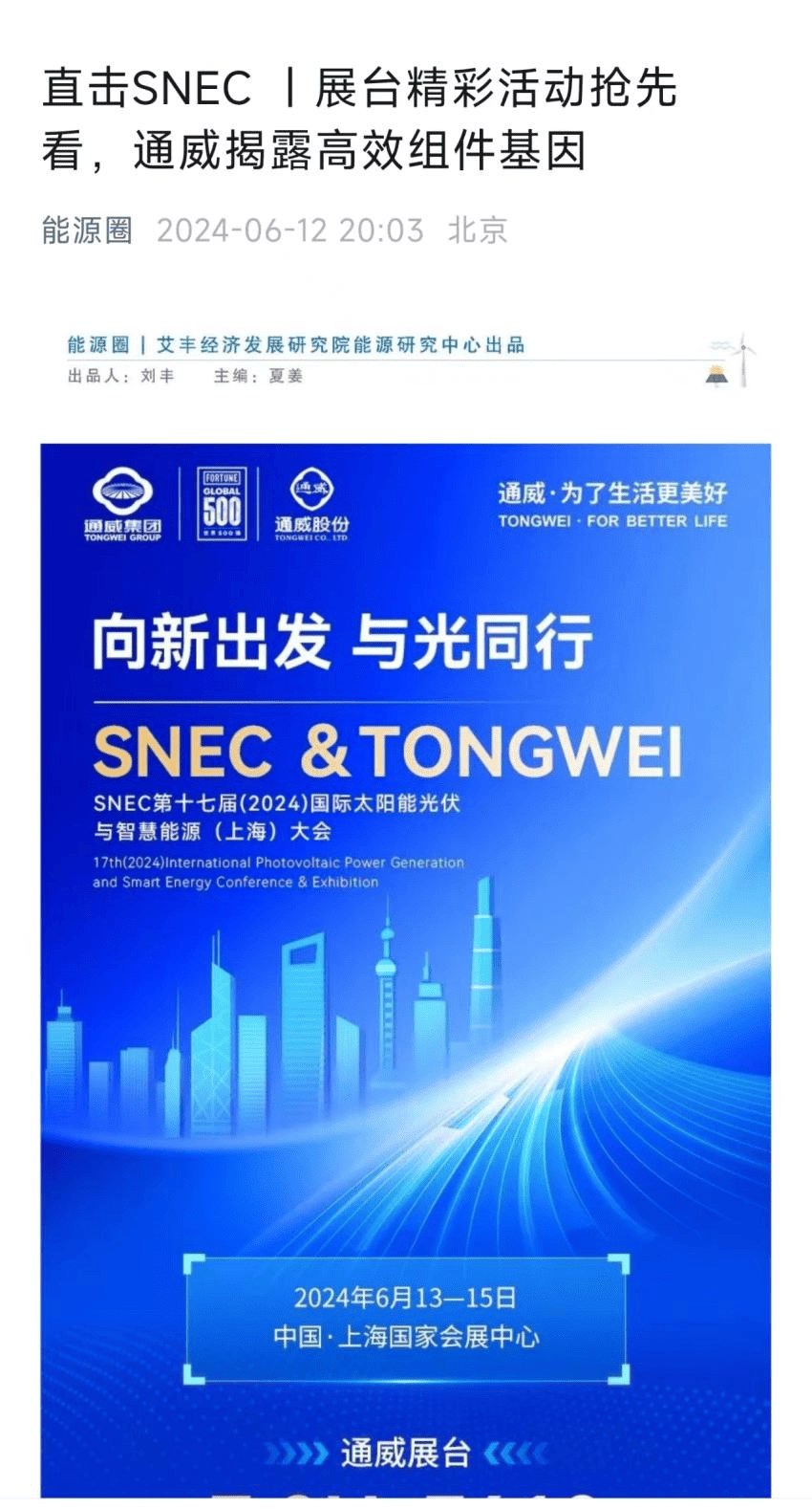 闪耀2024SNEC ！《人民日报》、央视等百余家媒体聚焦通威_全球_合作_行业