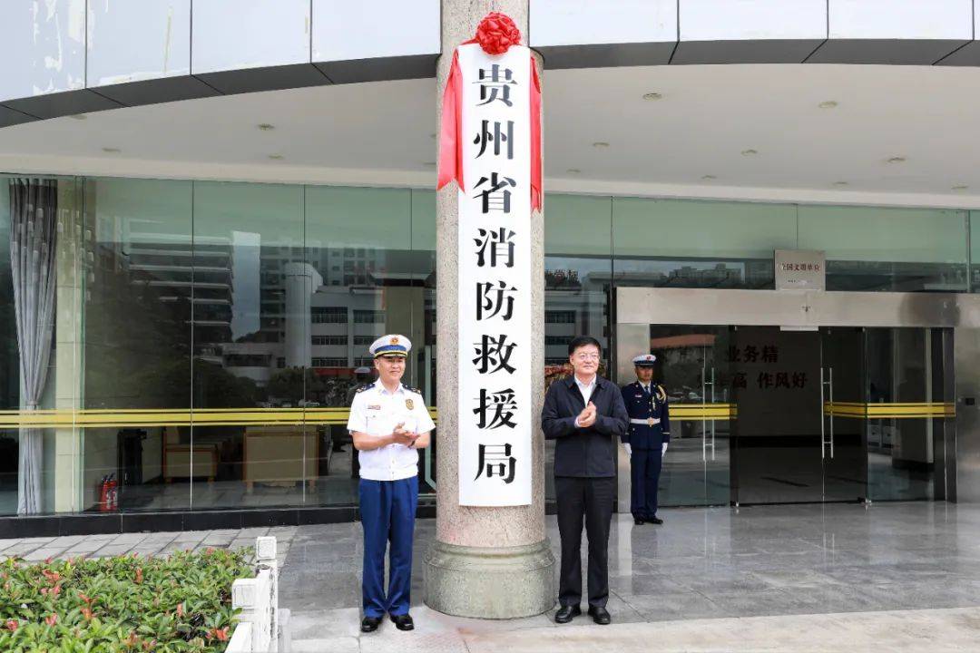按照国家消防救援局工作部署,贵州省消防救援局正式挂牌