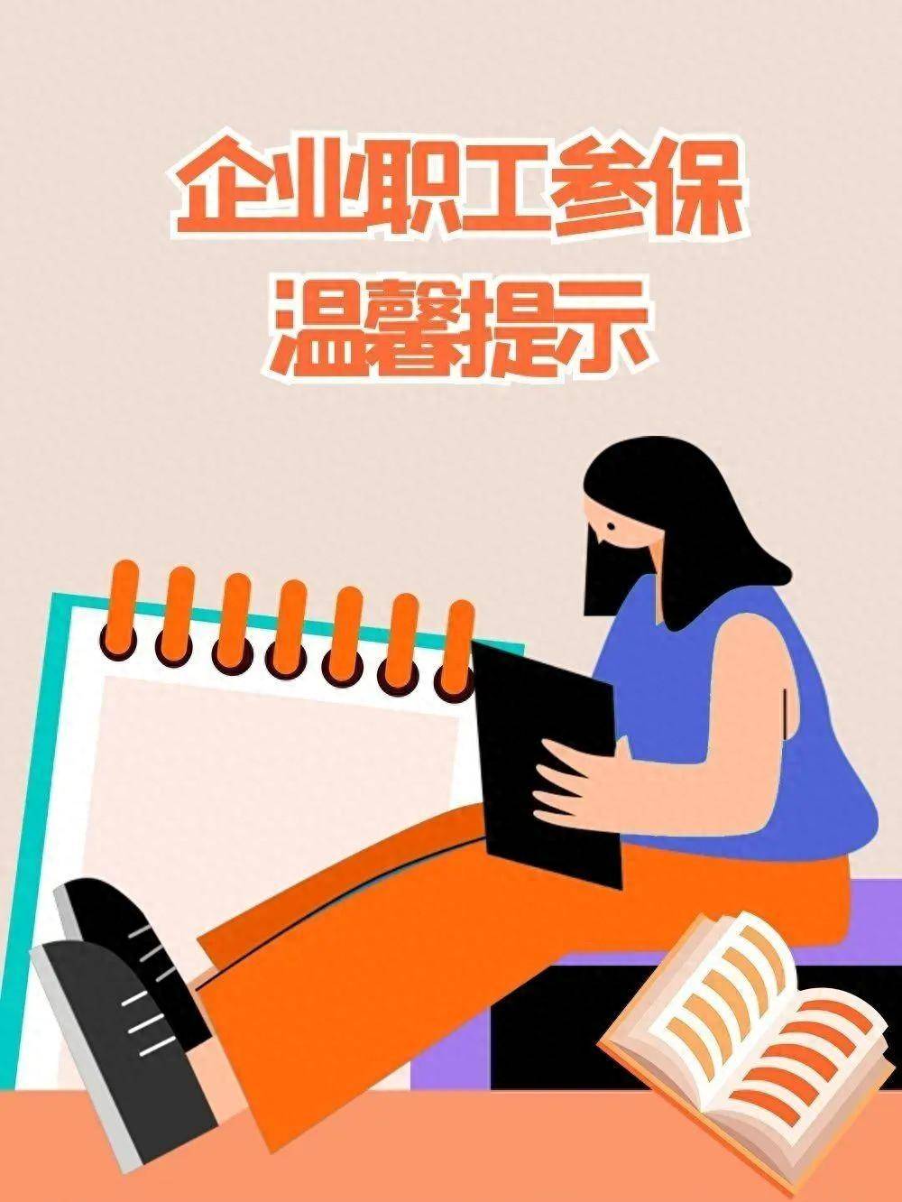 【全民参保·福暖万家】企业职工参保温馨提示