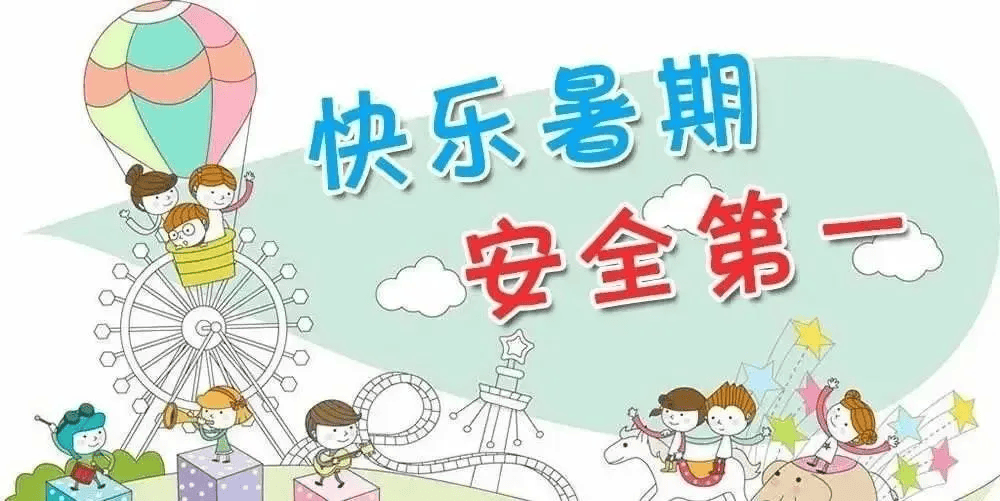 快乐过暑假 交通安全不"放假"