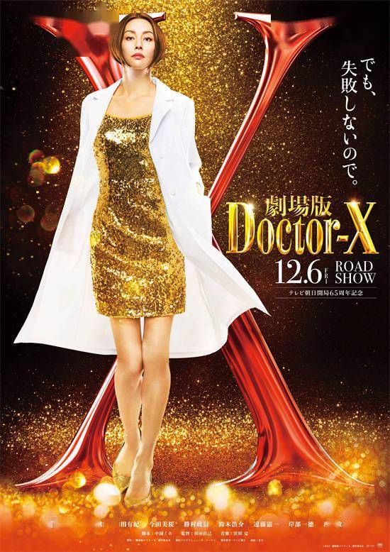 追踪大门未知子的诞生!《doctor x》剧场版曝预告