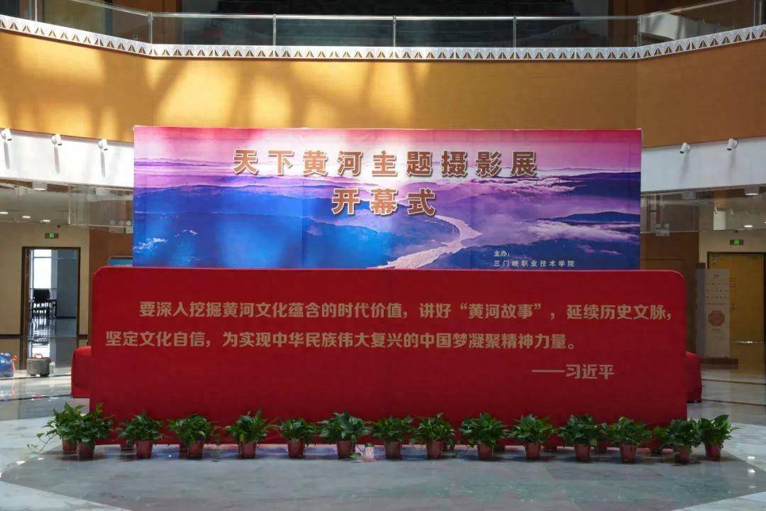 让黄河文化在新时代熠熠生辉:学院举办“天下黄河”主题摄影展_保护_生态_三门峡