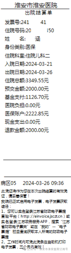 淮安医院"自助出院结算"功能上线