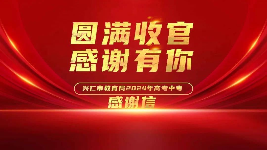 圆满收官!感谢有你——兴仁市教育局2024年高考中考感谢信_工作_服务_考试