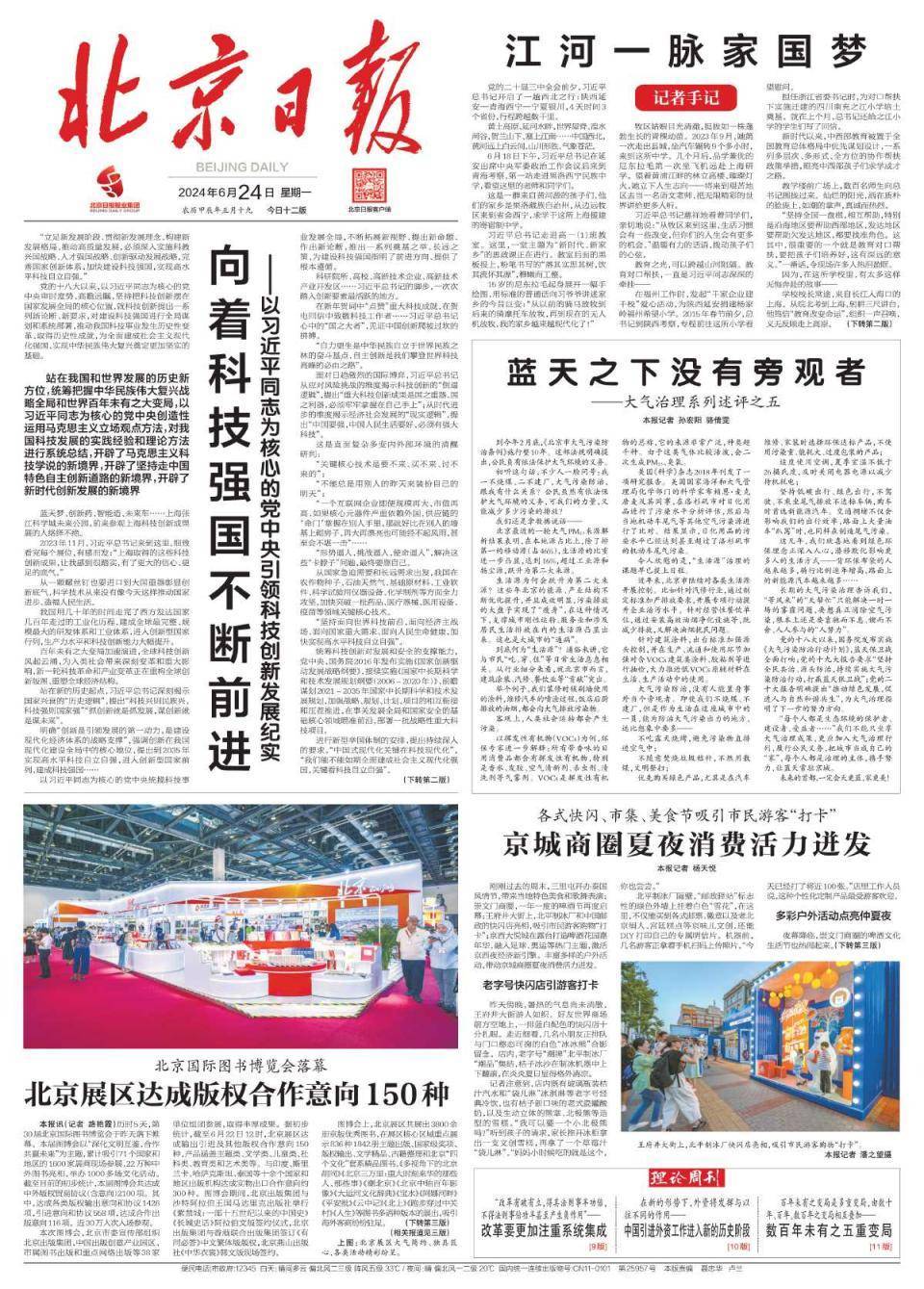 昨夜今晨,京津冀发生这些大事(2024年6月24日)