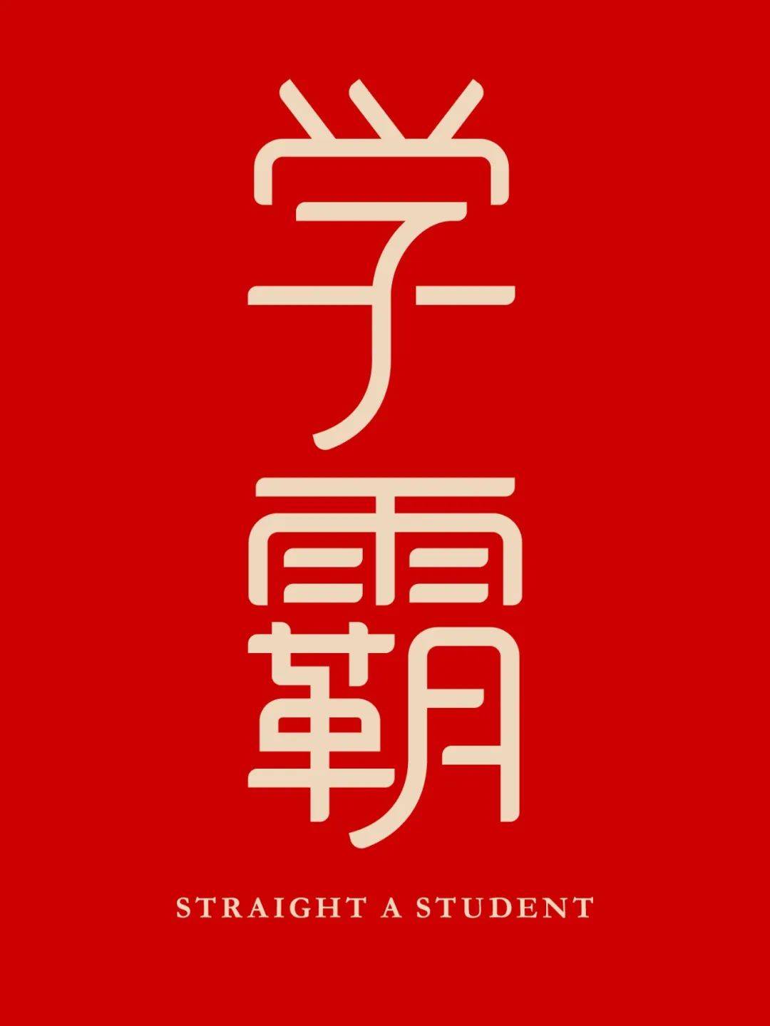 字体帮3005: 学霸 今日命题: 魔法