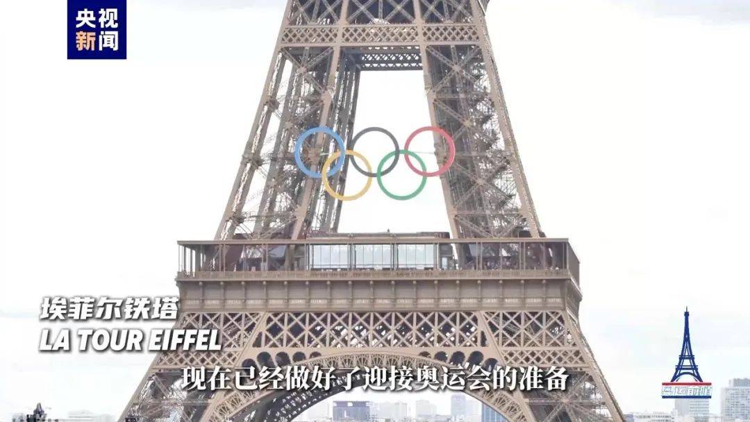  巴黎奥运会倒计时一周年各项筹备工作进入冲刺阶段