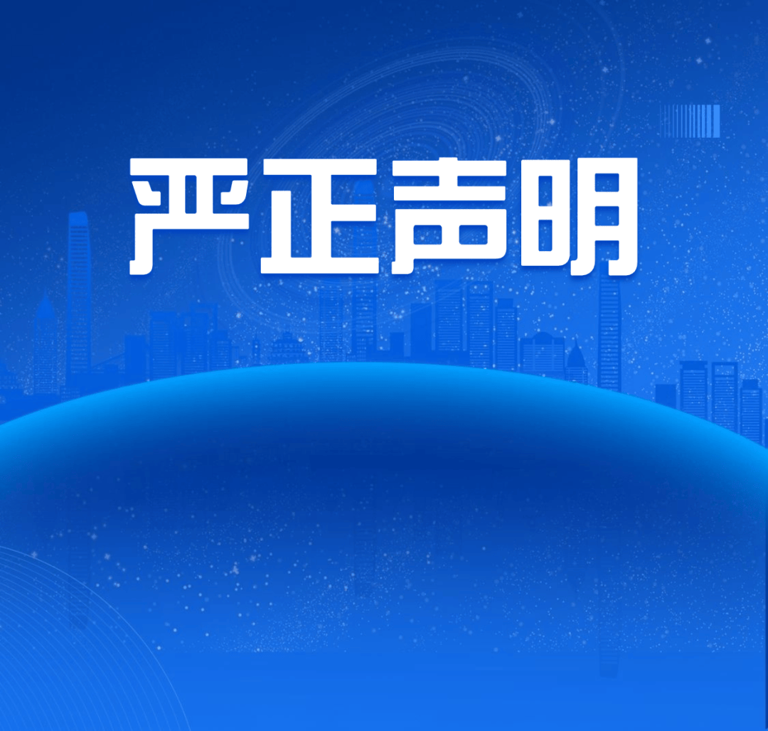 严正声明