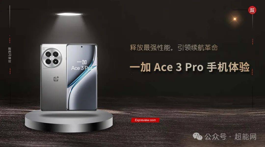 一加 Ace 3 Pro手机体验:释放最强性能,引领续航革命_散热_技术_平台
