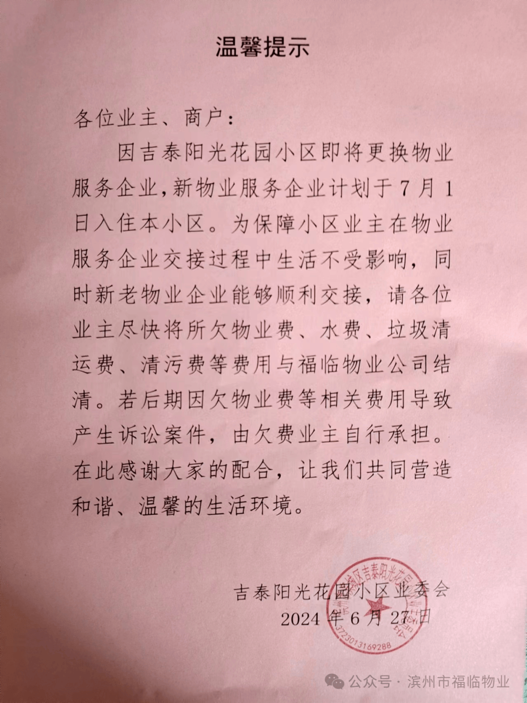 滨州一小区业委会宣布:换物业!