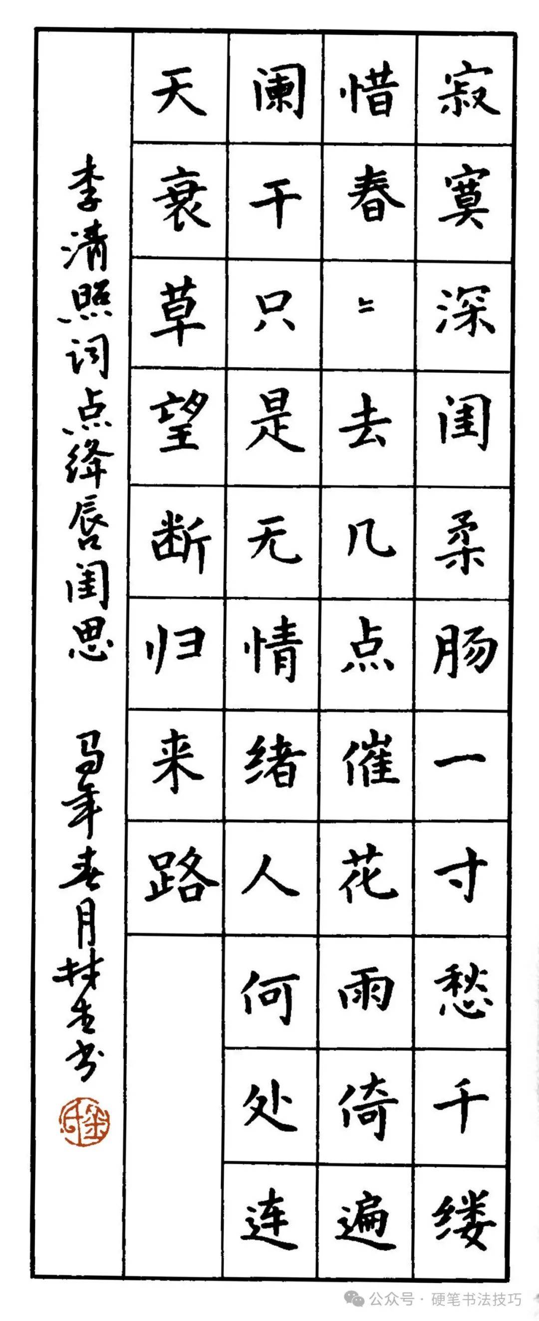 硬笔楷书宋词字帖