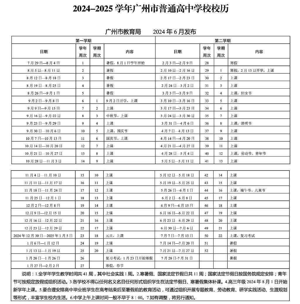 广州2024-2025学年中小学校历出炉：9月2日开学