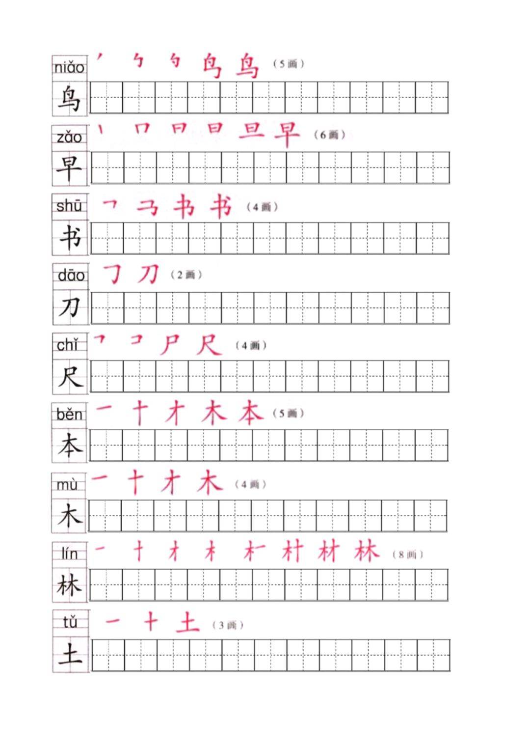 部编版语文一年级上册生字笔顺分解练习