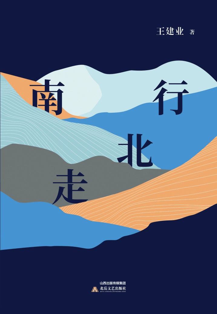 《南北行,心灵旅——评王建业《南行北走》_思考_时间_大自然