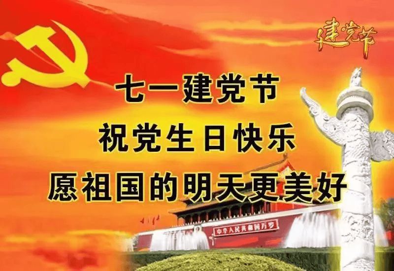 祝党生日快乐内容图片