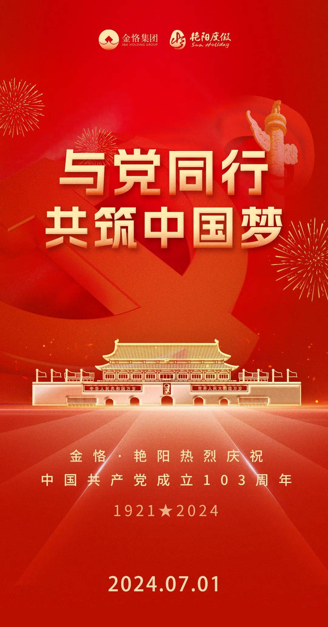 建党节|与党同行,共筑中国梦