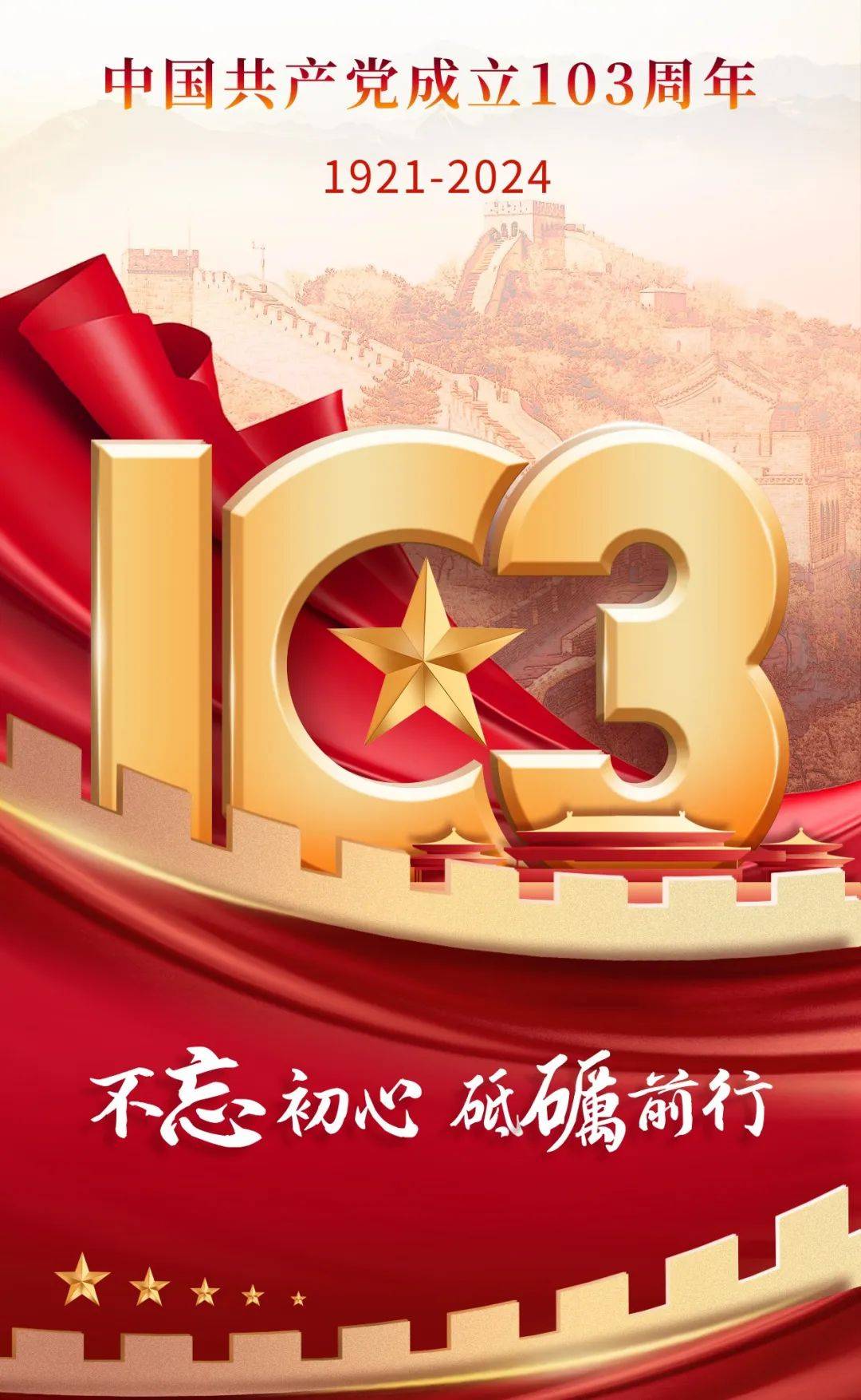 亲爱的党,生日快乐!