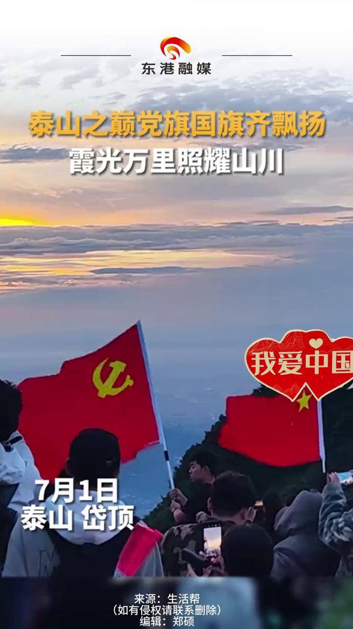 泰山之巅党旗国旗齐飘扬 霞光万里照耀山川#泰山之巅 #七一建党节