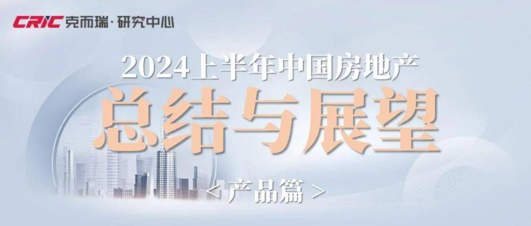 总结与展望 | 产品:"好房子"引领更多好产品