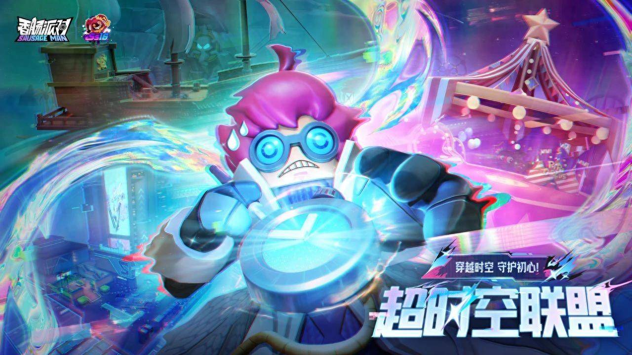 香肠派对全新ss16赛季即将上线,情怀拉满引玩家怒赞