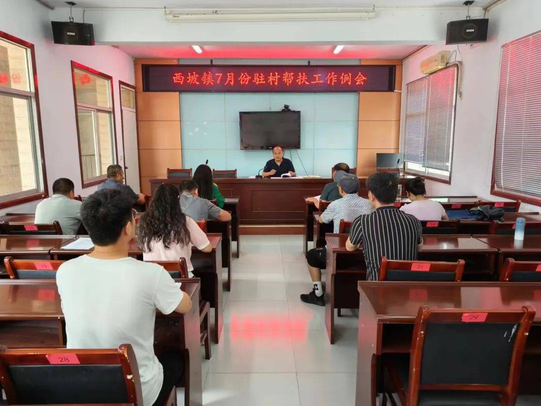 西坡镇召开驻村帮扶工作例会_重点_会议_乡村