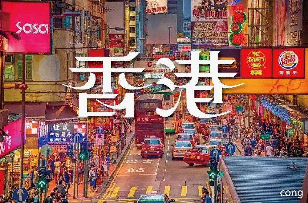 字体帮3012: 香港 今日命题: 激情